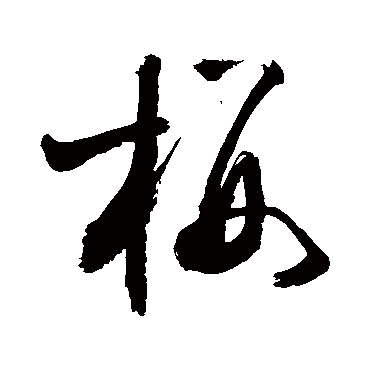 楼字的意思(楼字的意思是什么)