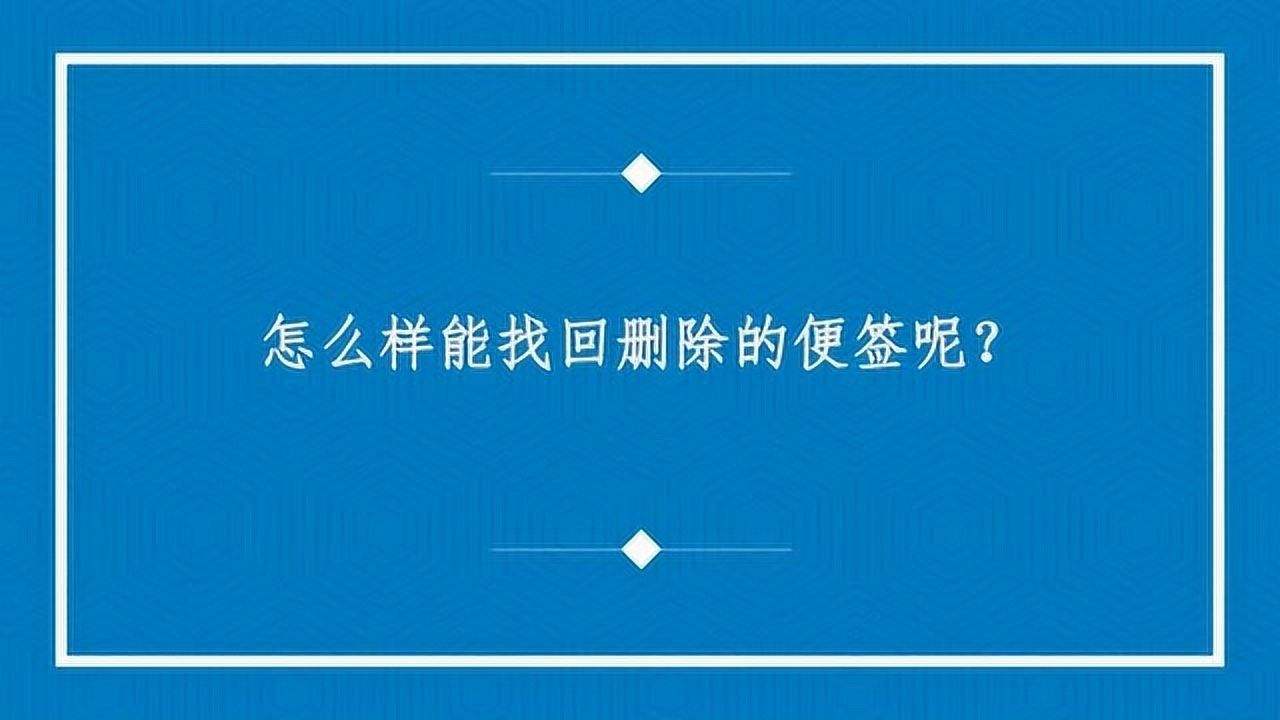 如何恢复便签删除的内容(怎么能恢复便签删掉的内容)