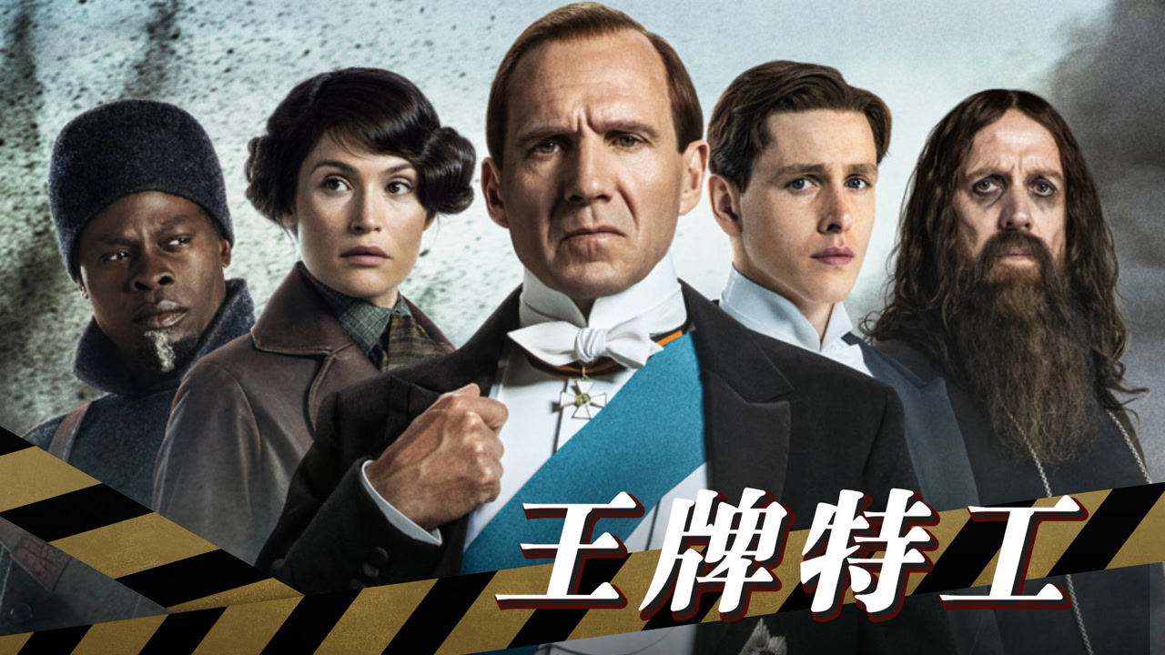 王牌特工源起免费下载(王牌特工源起下载 720p)