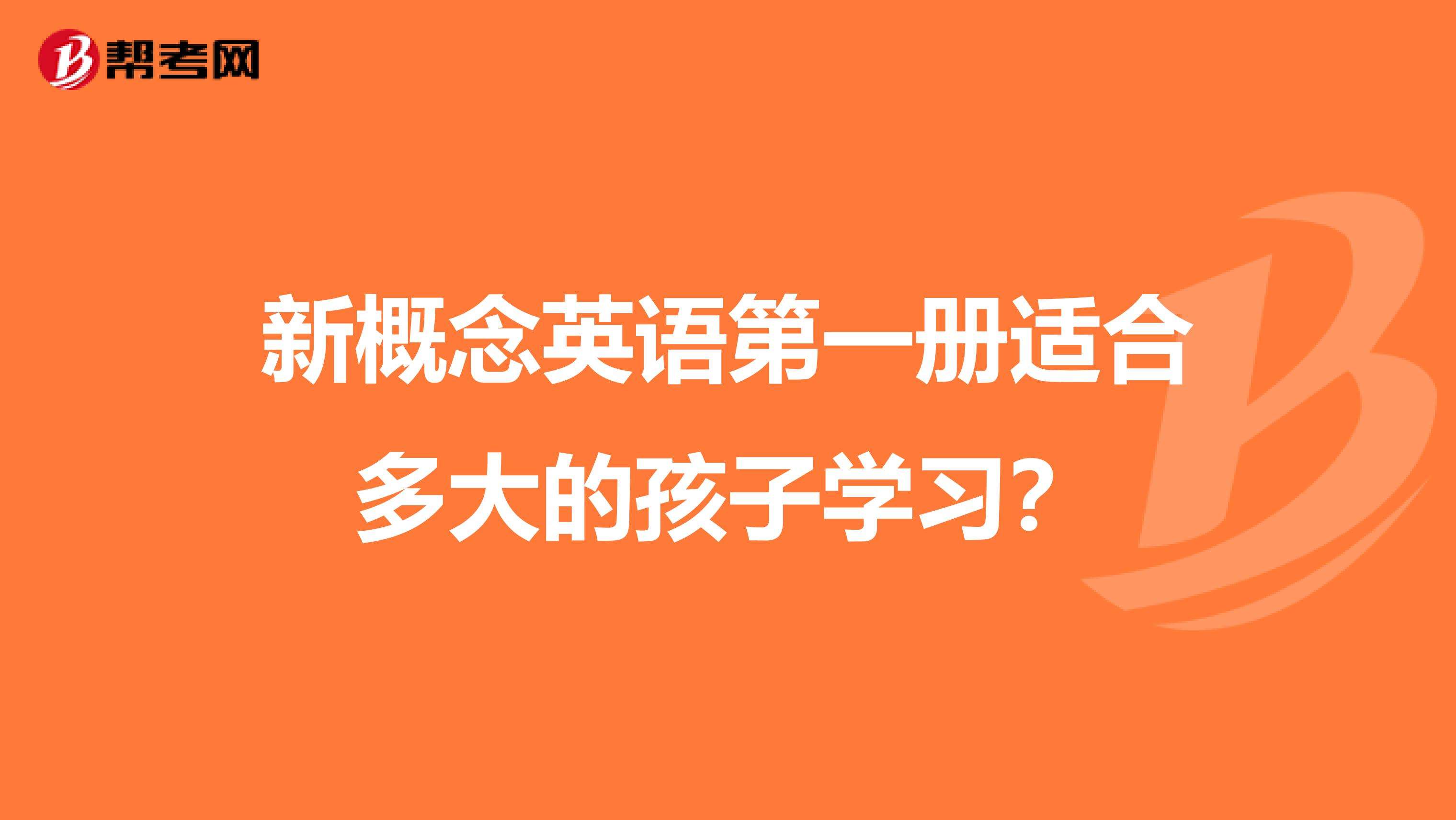 新概念英语适合多大的孩子学(青少版新概念英语适合多大的孩子学)