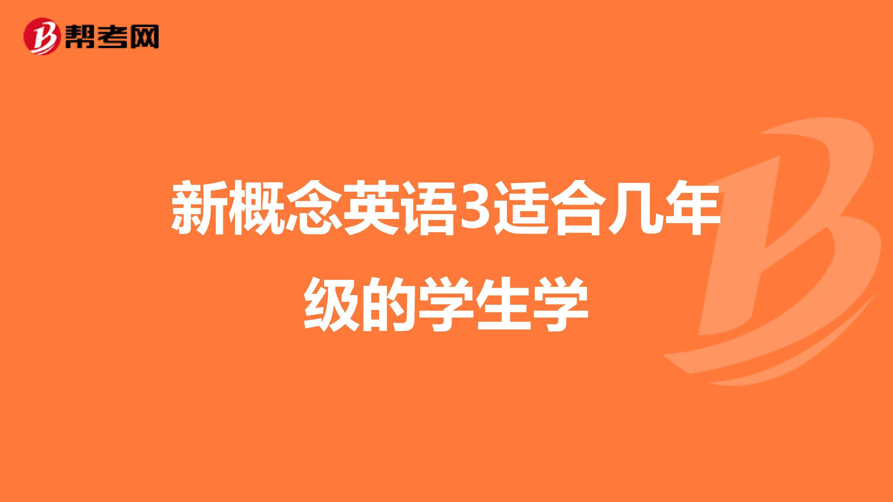 新概念英语适合多大的孩子学(青少版新概念英语适合多大的孩子学)