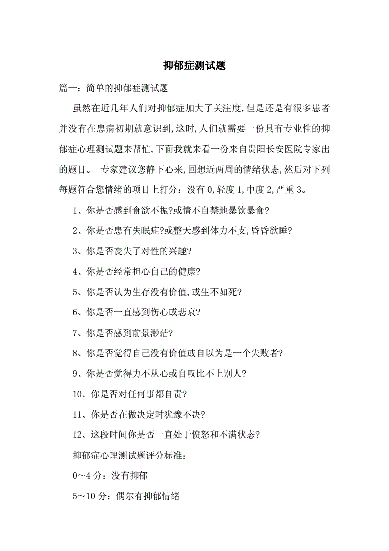 测自己是否抑郁测试题(测自己是否抑郁测试题 12岁)