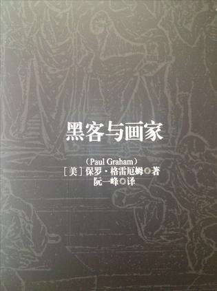 黑客与画家读书笔记1500字的简单介绍