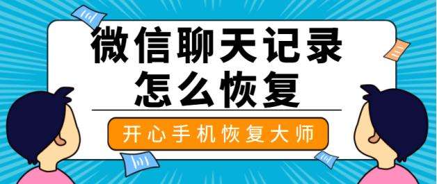 什么方法可以恢复微信聊天记录(有没有什么方法可以恢复微信聊天记录)