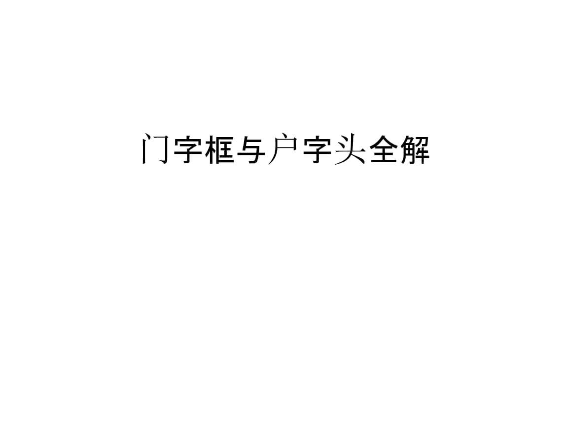 门字框的字先写什么(门字框的字先写什么面)