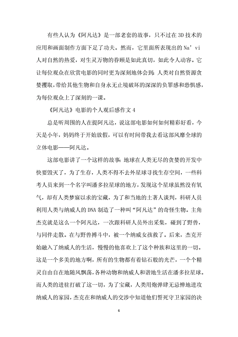 阿凡达电影观后感100字(阿凡达观后感2000字论文)