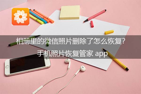 相册的照片删了怎么恢复(删掉相册里的照片怎么恢复)