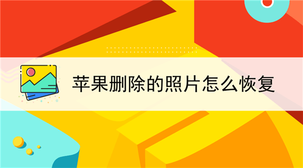 相册的照片删了怎么恢复(删掉相册里的照片怎么恢复)