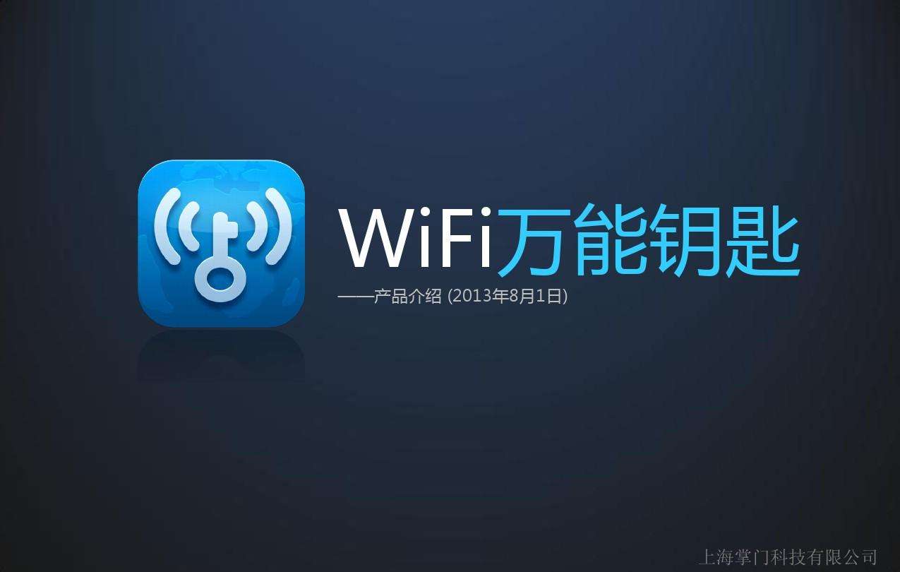 wifi万能钥匙官网下载(wifi万能钥匙官网下载万能钥匙)