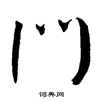 家门上写什么3个字好(门字里面一个三字是什么字)