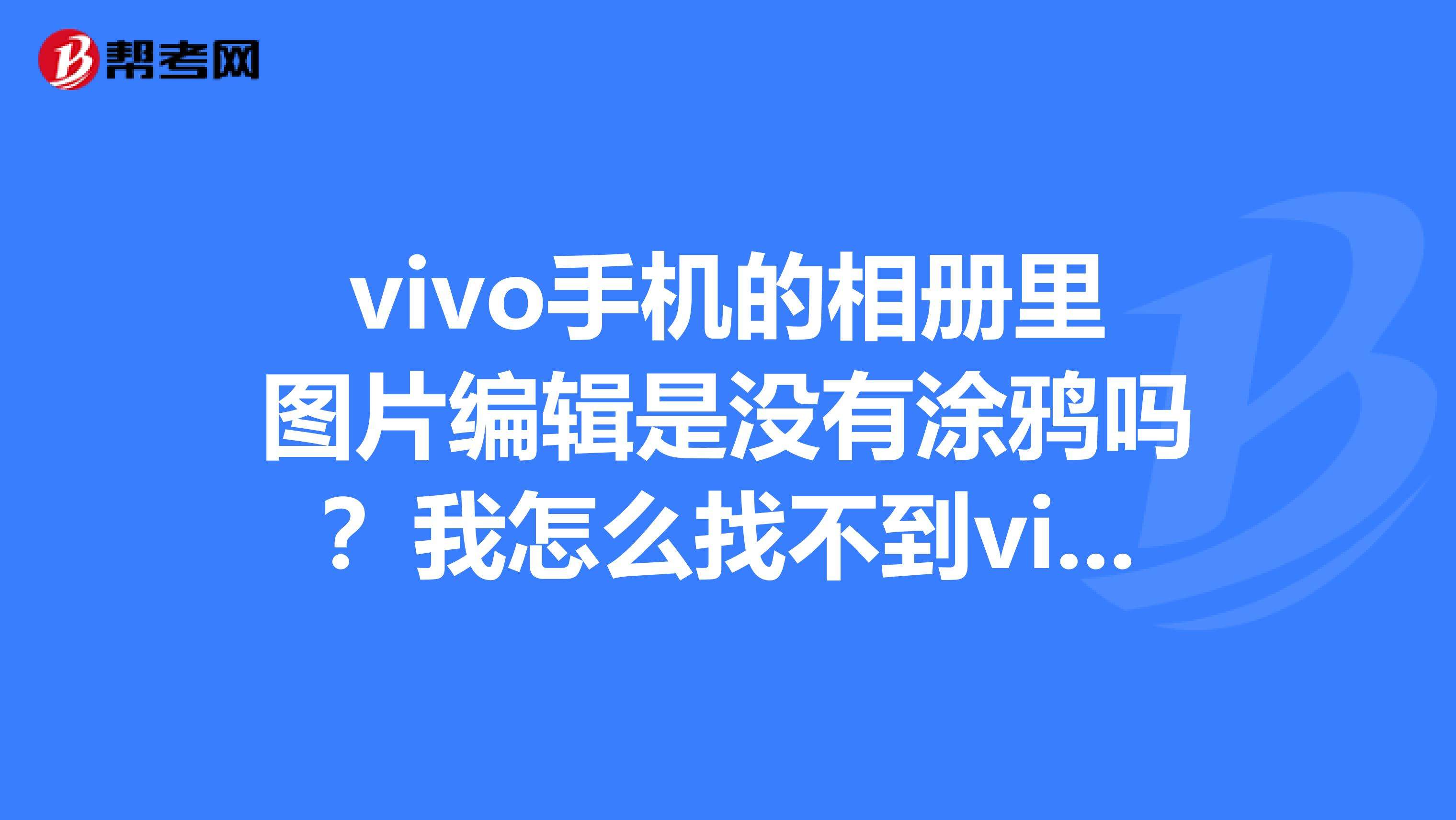 去除照片涂鸦的软件(有没有软件可以去除照片上的涂鸦)