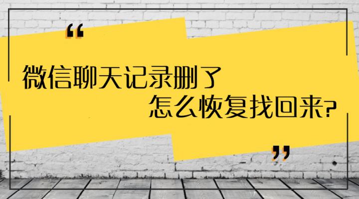 怎么查到老公删掉的微信聊天记录(怎么查看老公已删除的微信聊天记录)