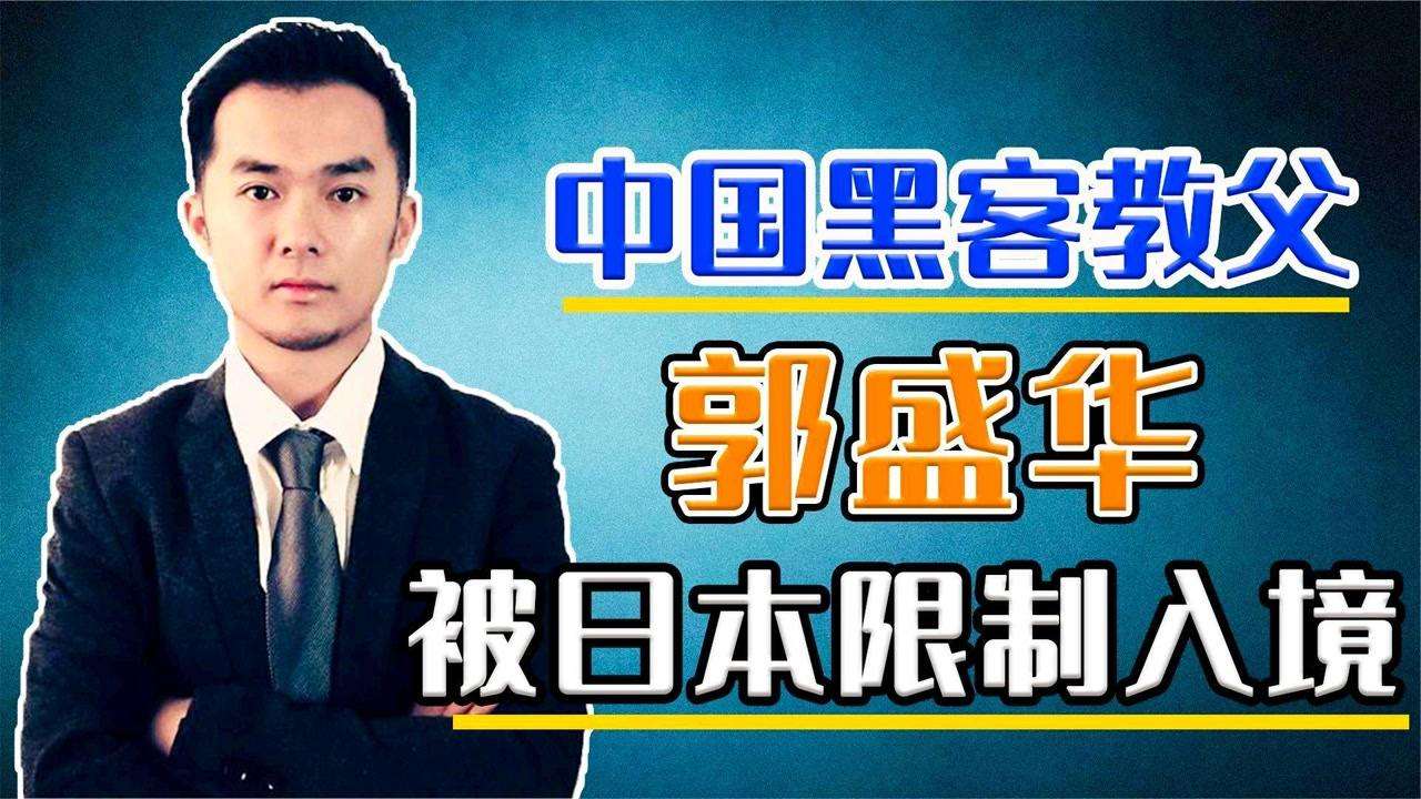 黑客教父郭盛华何许人也的简单介绍