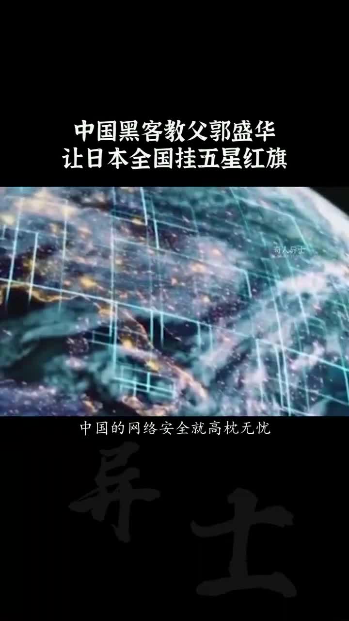 中国黑客组织东方联盟郭盛华的简单介绍