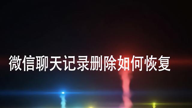 怎样知道别人的聊天记录(别人怎么知道自己的聊天记录)