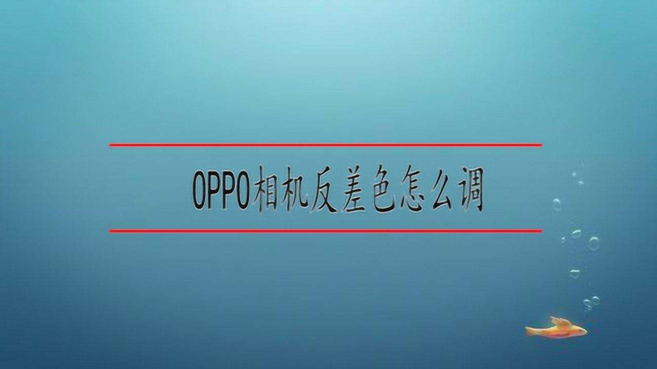 oppo手机图标颜色怎么调(oppo手机图标颜色怎么调整)