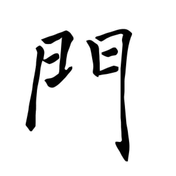 门里面带字的所有字(门里面带字的所有字组词)