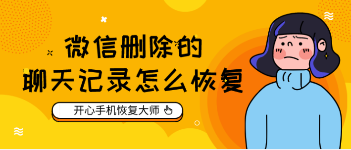 怎么看对方微信删除的聊天记录(怎样知道对方删除的微信聊天记录)