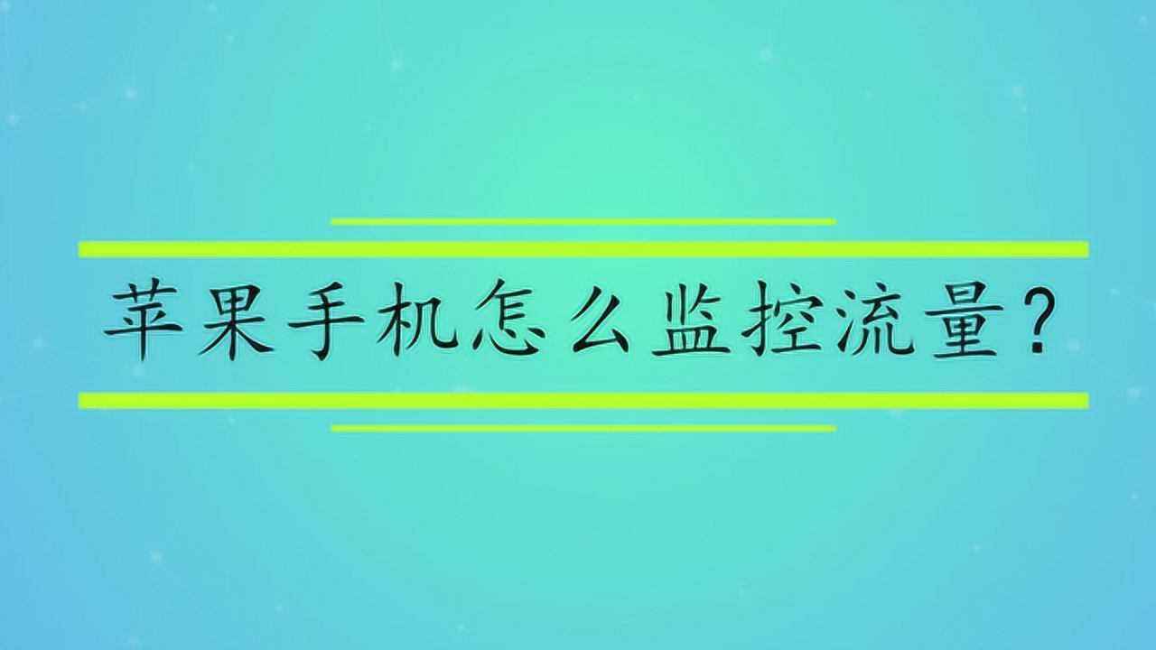 苹果手机可能被别人监控吗(真的能监控别人的苹果手机吗)