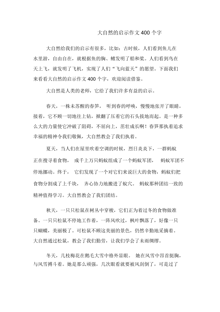 大自然给我们的启示作文(大自然给我们的启示作文300字左右)