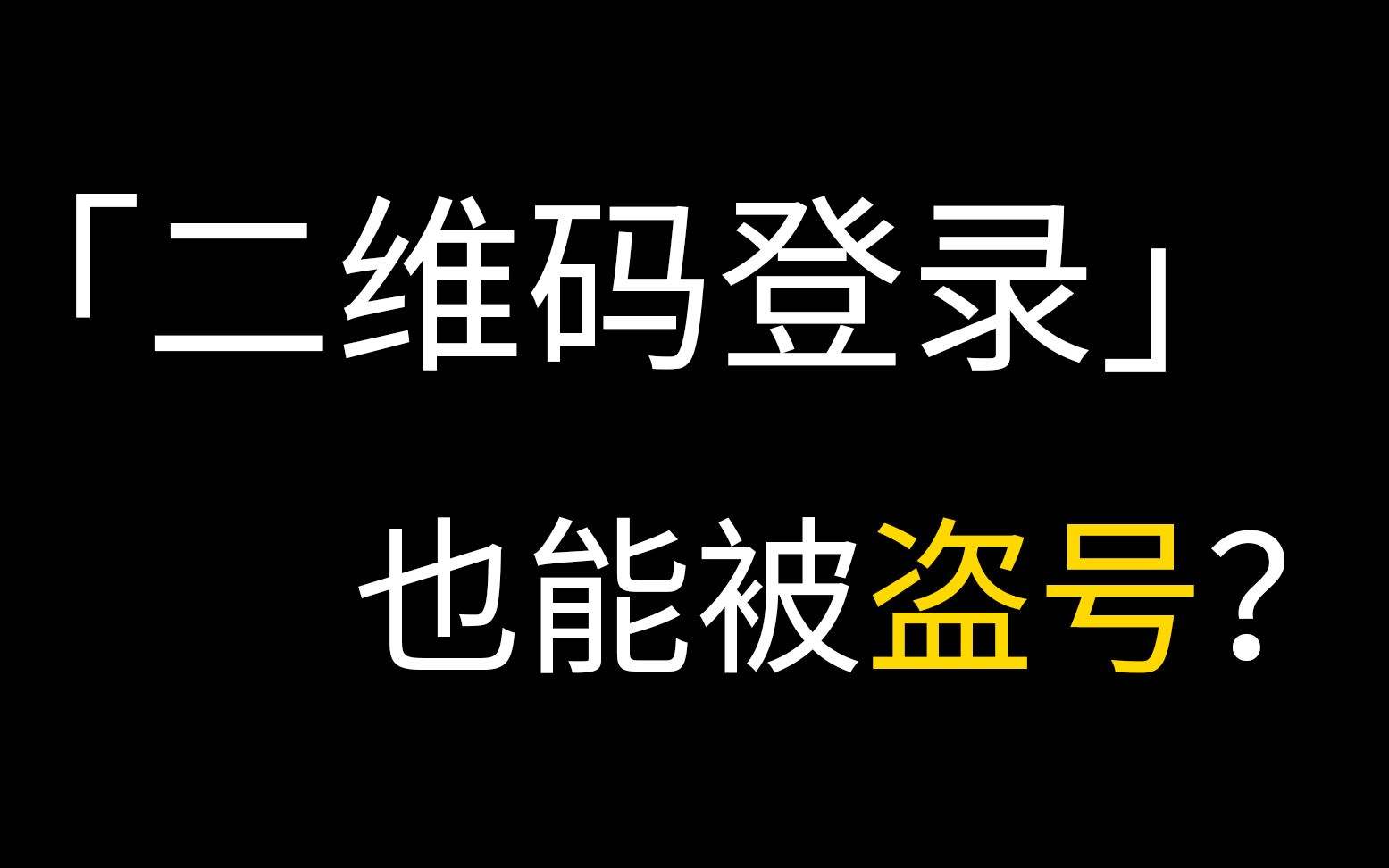 盗号是真的吗(盗号是违法的吗)