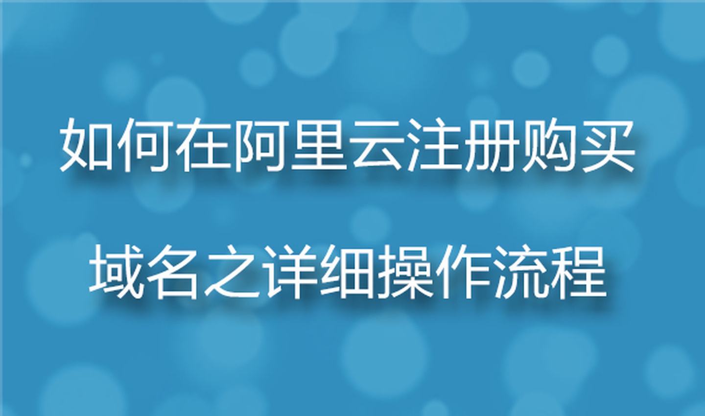 购买域名后如何建立网站(买了域名服务器如何搭建网站)