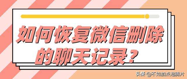 怎么样恢复微信删除的聊天记录(微信自己删除的聊天记录怎么恢复)