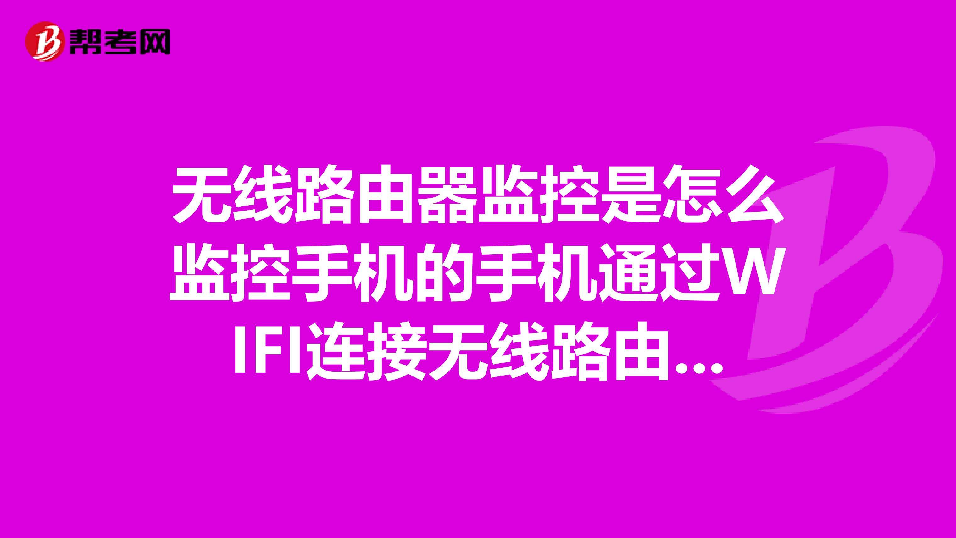 手机如何连接自家监控(自家监控与手机怎么连接)