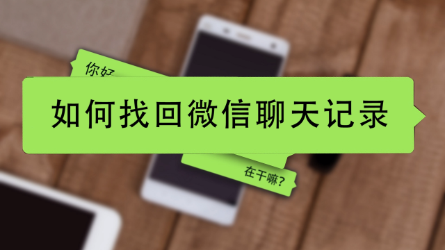 怎么才能查到别人的微信聊天记录(怎么样才可以查到别人的微信聊天记录)