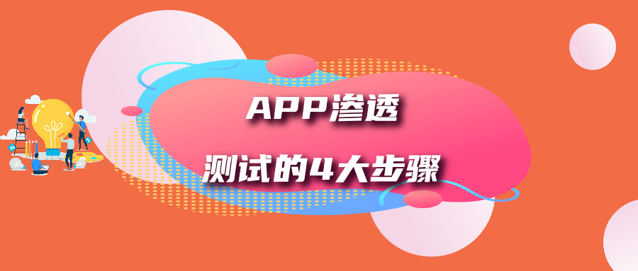 app渗透测试(app渗透测试教程)