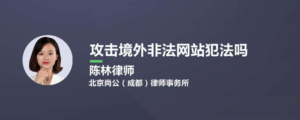 攻击别人网站违法吗(攻击自己的网站违法吗?)