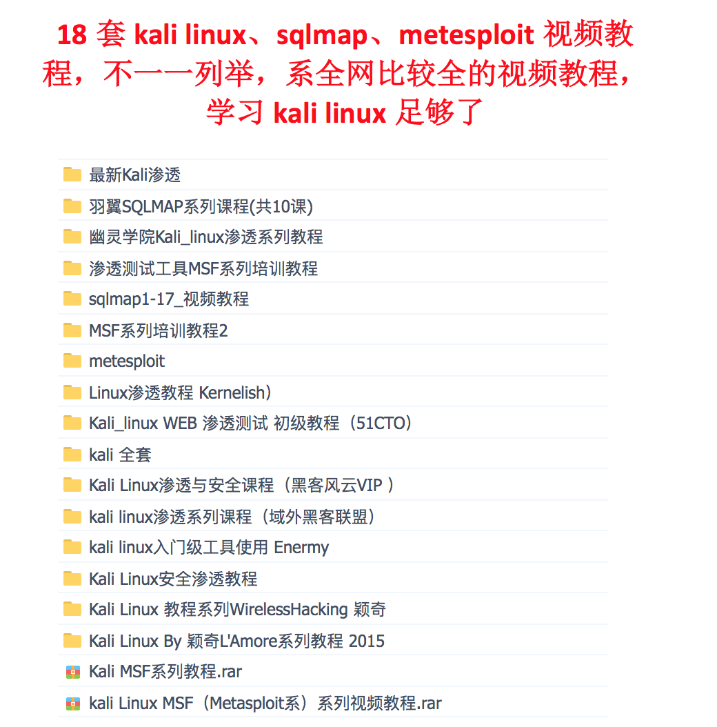 kali全套视频教程(kalilinux教程视频)