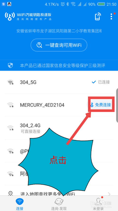 免费wifi万能钥匙极速版(免费wifi万能钥匙极速版下载安装到手机)