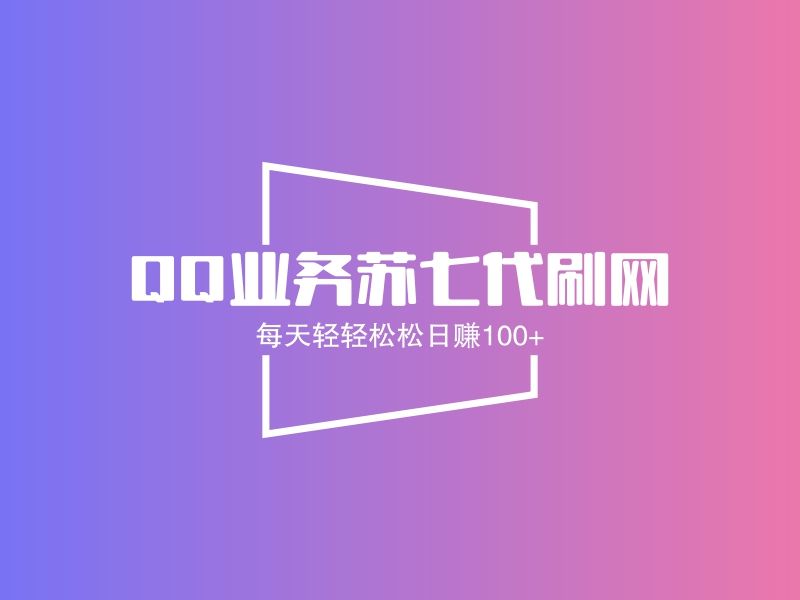 qq代网刷网全网最快(代网刷网)