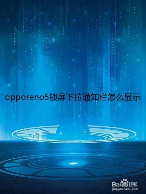 oppo万能破解锁屏图案(oppo万能破解锁屏图案数字)