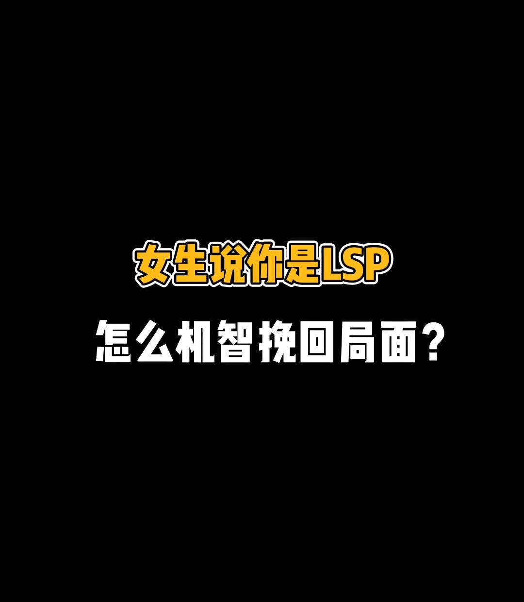 推荐几个lsp的QQ群2021(有什么lsp的群)