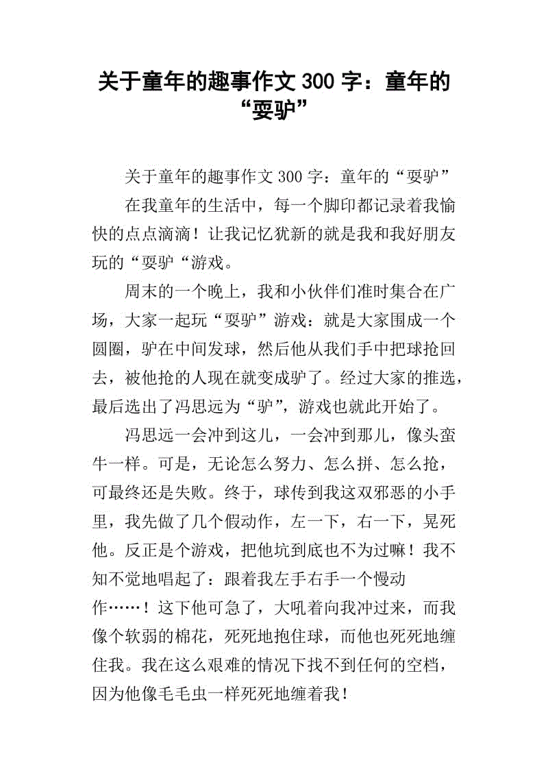 童年故事梗概100字(童年故事概括100字)