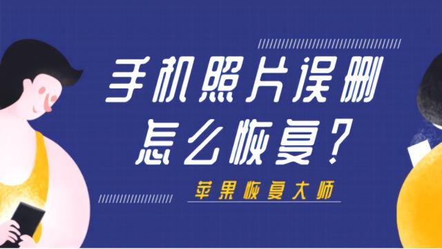 苹果手机照片误删怎么恢复(苹果手机照片误删如何恢复)