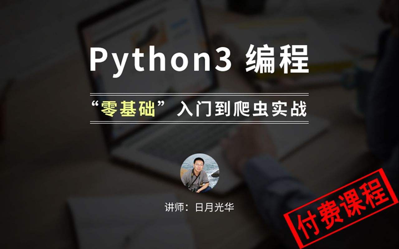 python爬虫教程(python爬虫怎么学)