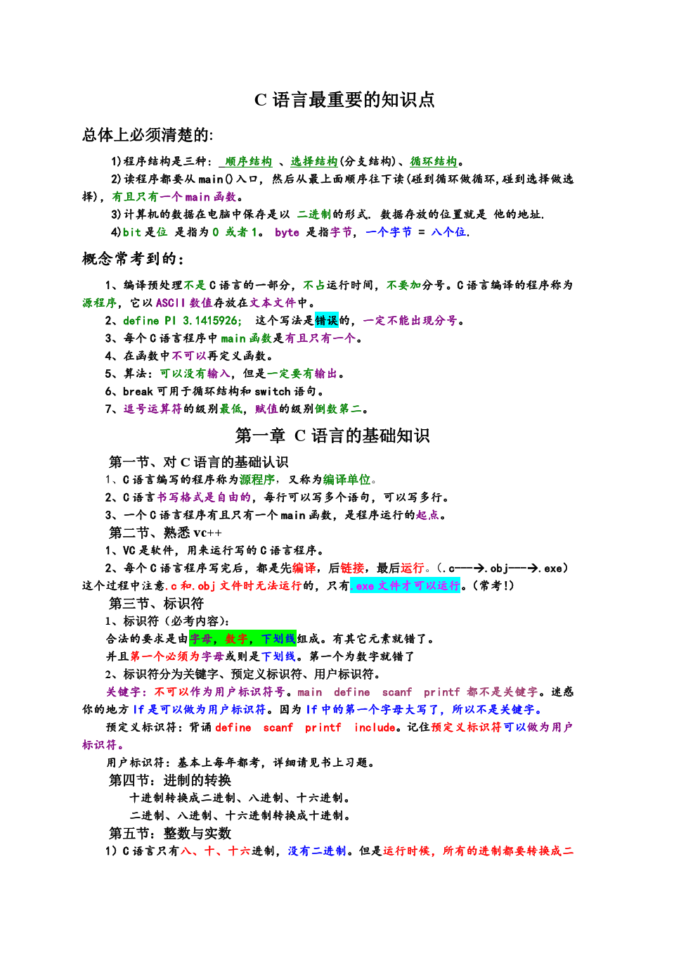 c语言基本知识的总结(C语言知识点归纳)