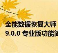 360数据恢复大师免费版(360数据恢复大师免费版可以恢复微信聊天记录)