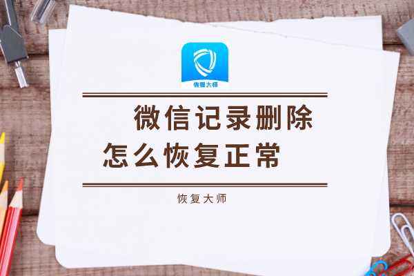 怎么查对方删除的微信聊天记录(怎样查看对方微信删除的聊天记录)