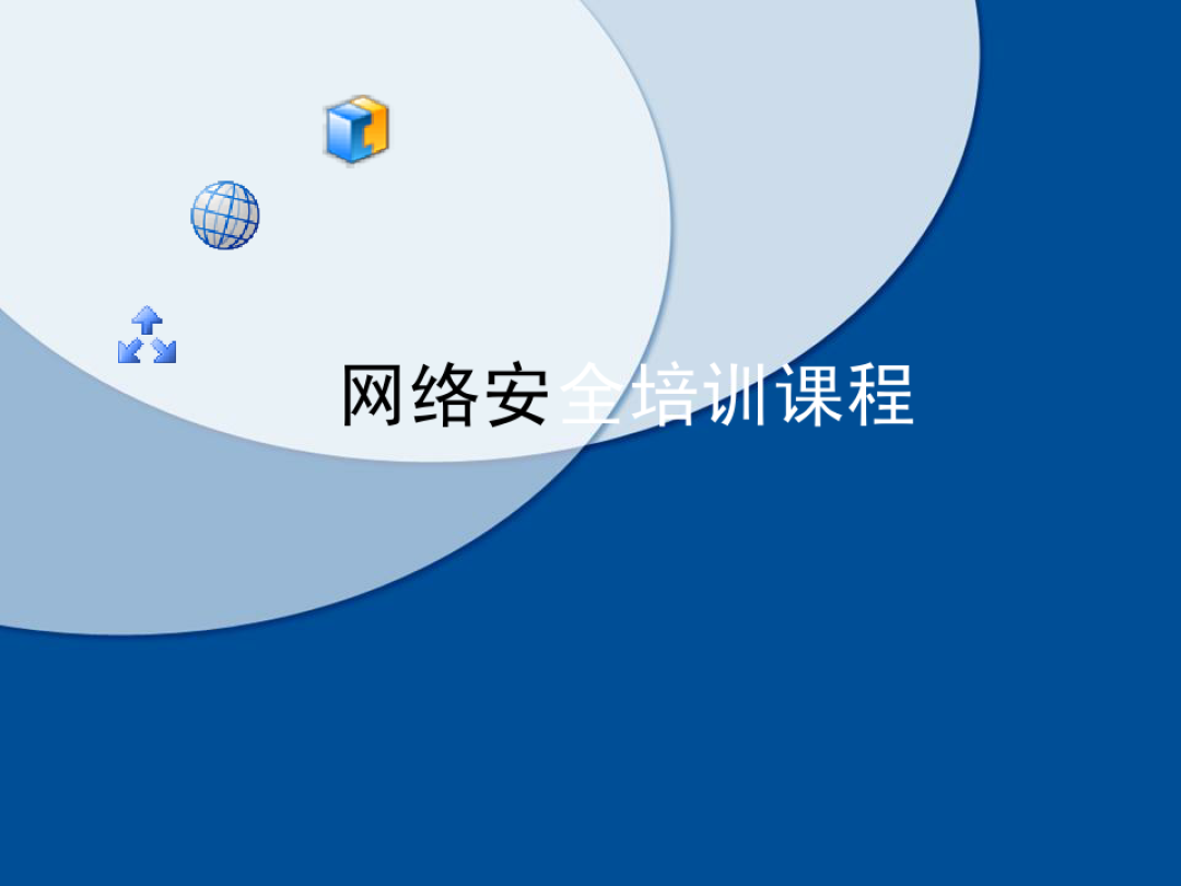 网络安全知识培训内容(网络安全知识培训内容简报)