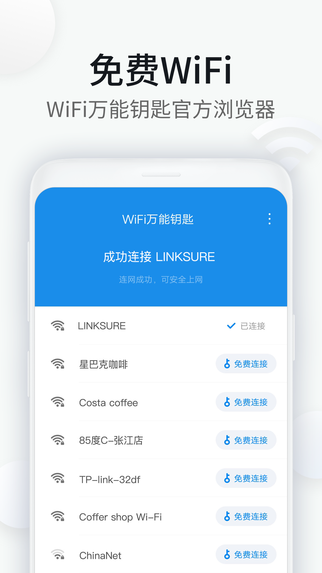 腾讯wfi万能钥匙下载安装(wifi万能钥匙安心上网)