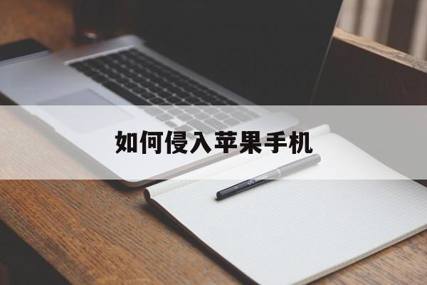 如何侵入苹果手机(iphone手机教程)