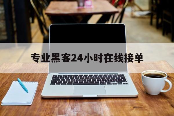 关于专业黑客24小时在线接单的信息