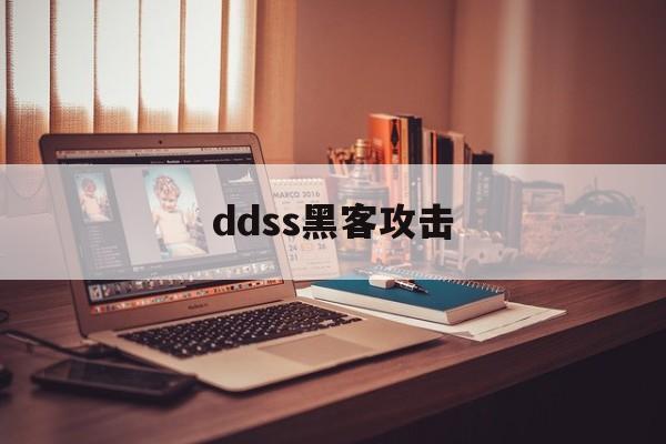 ddss黑客攻击(dd OS攻击是利用什么进行攻击?)