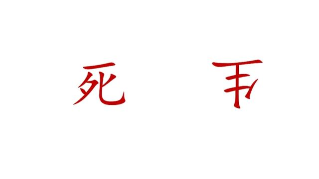 在人墙上写死字立案标准(在墙上写别人名字是什么意思)