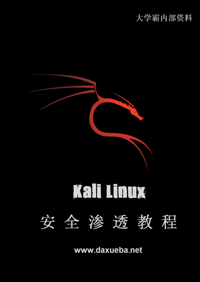 kalilinux基础教程(kalilinux可以做什么)