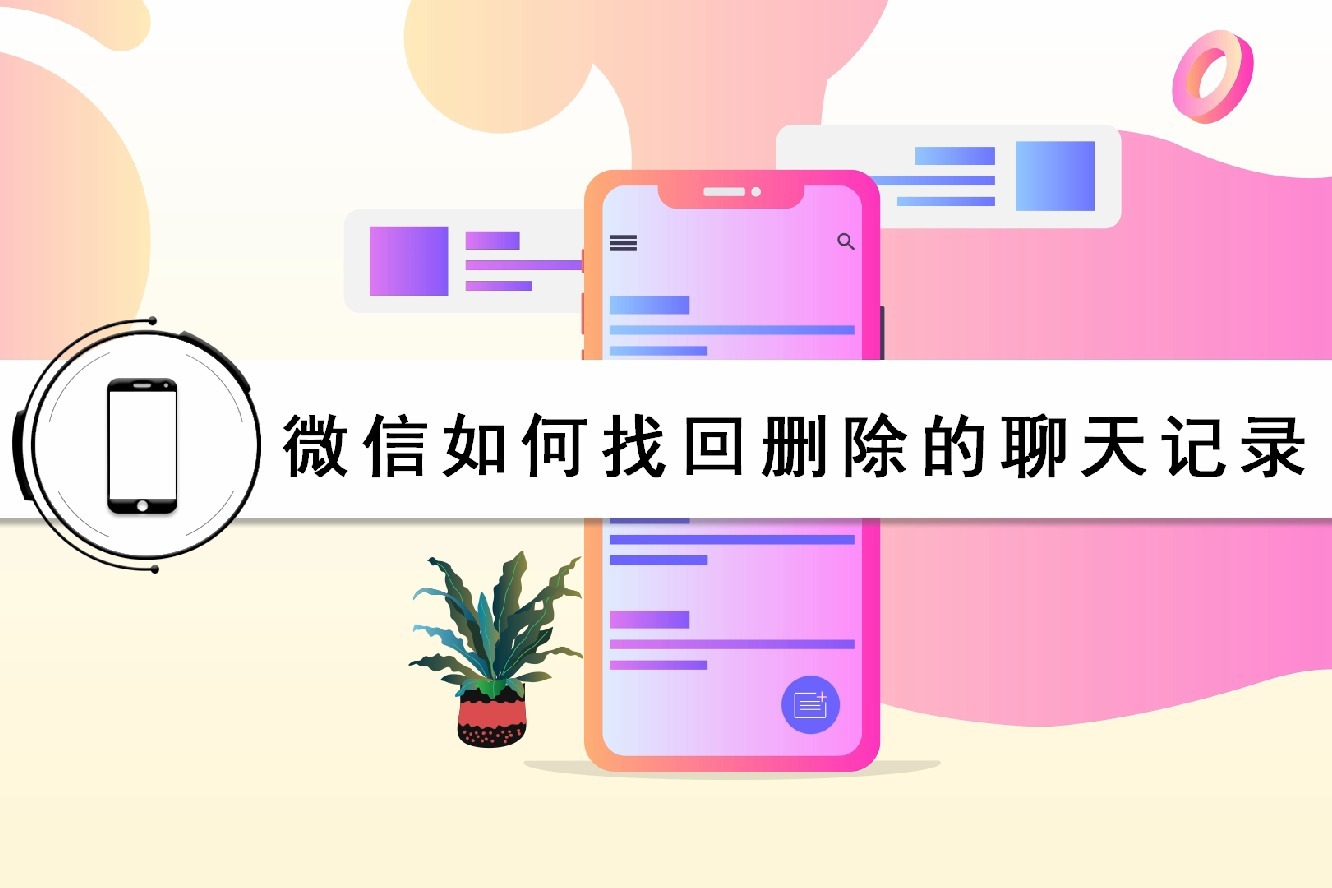 微信怎么找回删除的聊天记录(苹果微信怎么找回删除的聊天记录)